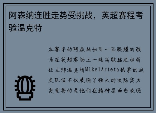 阿森纳连胜走势受挑战，英超赛程考验温克特
