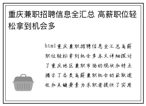 重庆兼职招聘信息全汇总 高薪职位轻松拿到机会多