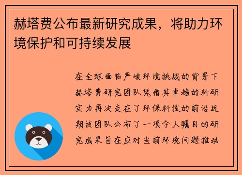 赫塔费公布最新研究成果，将助力环境保护和可持续发展