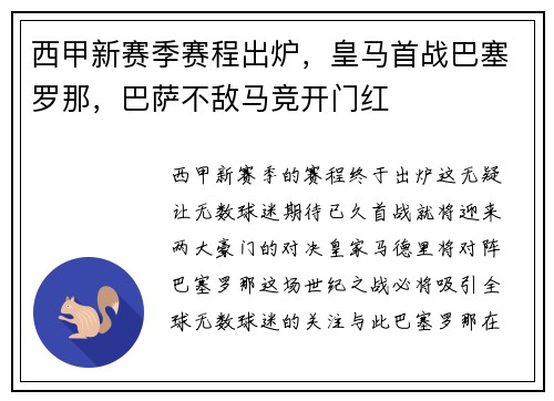 西甲新赛季赛程出炉，皇马首战巴塞罗那，巴萨不敌马竞开门红