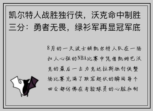 凯尔特人战胜独行侠，沃克命中制胜三分：勇者无畏，绿衫军再显冠军底蕴