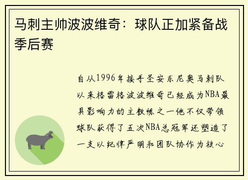 马刺主帅波波维奇：球队正加紧备战季后赛
