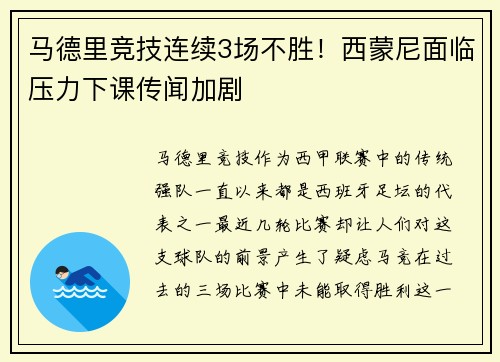 马德里竞技连续3场不胜！西蒙尼面临压力下课传闻加剧