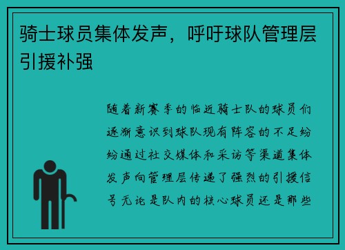 骑士球员集体发声，呼吁球队管理层引援补强