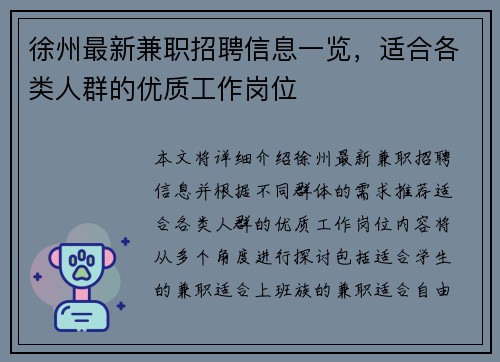 徐州最新兼职招聘信息一览，适合各类人群的优质工作岗位