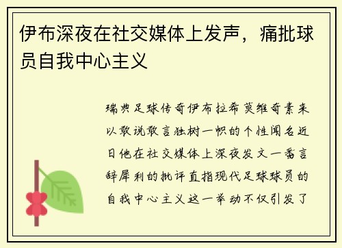 伊布深夜在社交媒体上发声，痛批球员自我中心主义