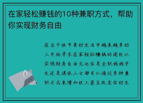 在家轻松赚钱的10种兼职方式，帮助你实现财务自由