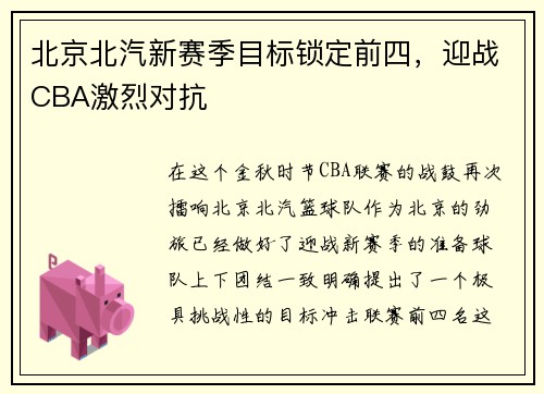 北京北汽新赛季目标锁定前四，迎战CBA激烈对抗
