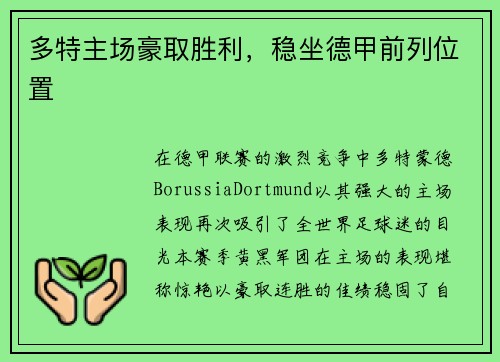 多特主场豪取胜利，稳坐德甲前列位置