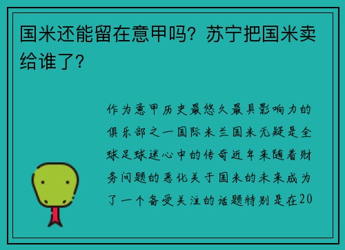 国米还能留在意甲吗？苏宁把国米卖给谁了？
