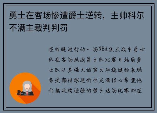 勇士在客场惨遭爵士逆转，主帅科尔不满主裁判判罚