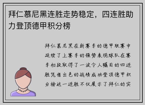 拜仁慕尼黑连胜走势稳定，四连胜助力登顶德甲积分榜