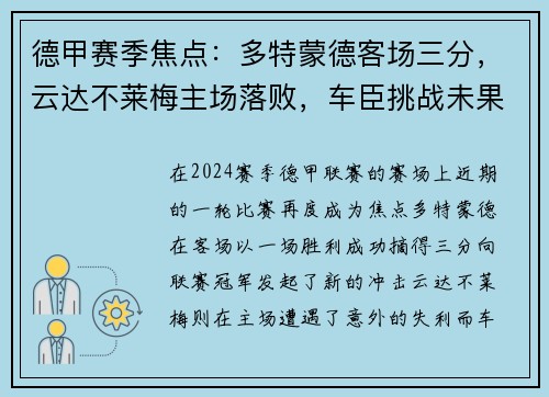 德甲赛季焦点：多特蒙德客场三分，云达不莱梅主场落败，车臣挑战未果