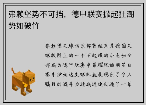 弗赖堡势不可挡，德甲联赛掀起狂潮势如破竹