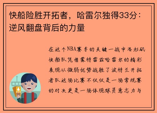 快船险胜开拓者，哈雷尔独得33分：逆风翻盘背后的力量