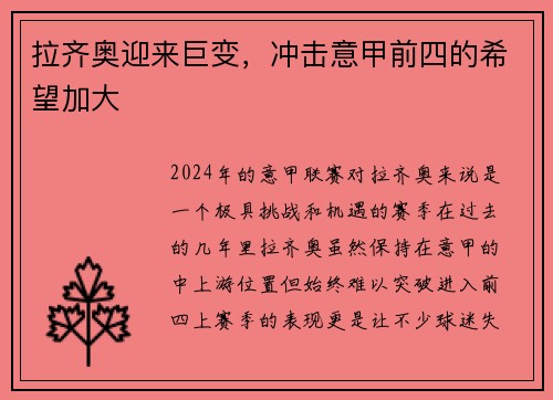 拉齐奥迎来巨变，冲击意甲前四的希望加大
