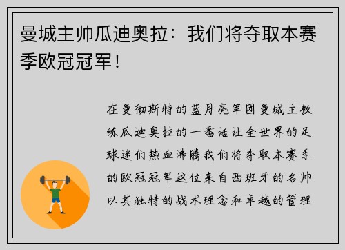 曼城主帅瓜迪奥拉：我们将夺取本赛季欧冠冠军！