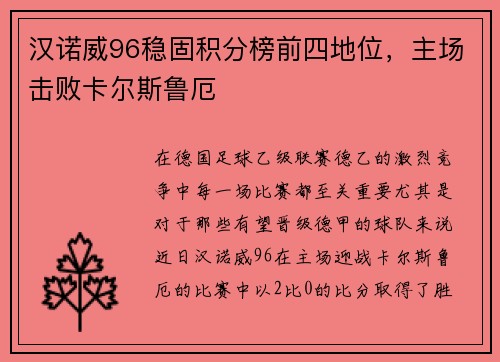 汉诺威96稳固积分榜前四地位，主场击败卡尔斯鲁厄