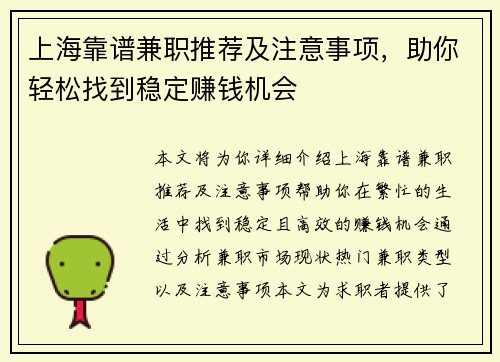 上海靠谱兼职推荐及注意事项，助你轻松找到稳定赚钱机会