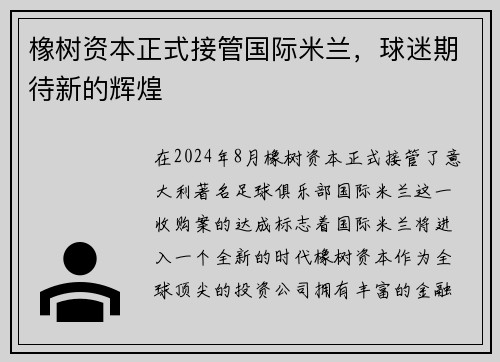 橡树资本正式接管国际米兰，球迷期待新的辉煌
