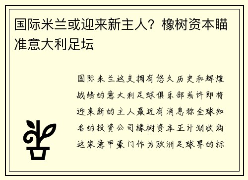 国际米兰或迎来新主人？橡树资本瞄准意大利足坛