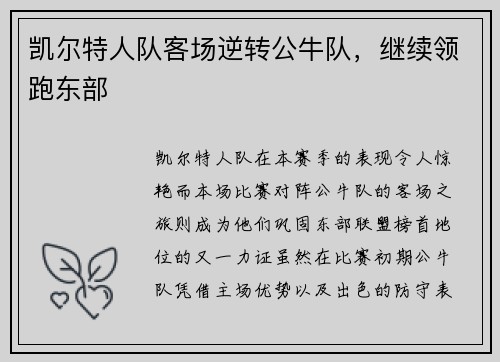 凯尔特人队客场逆转公牛队，继续领跑东部