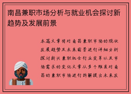 南昌兼职市场分析与就业机会探讨新趋势及发展前景