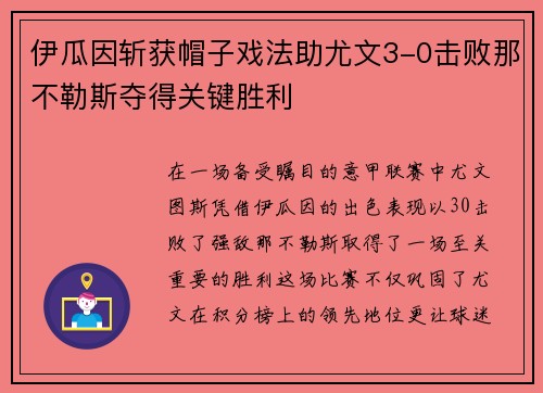 伊瓜因斩获帽子戏法助尤文3-0击败那不勒斯夺得关键胜利