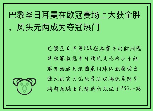巴黎圣日耳曼在欧冠赛场上大获全胜，风头无两成为夺冠热门