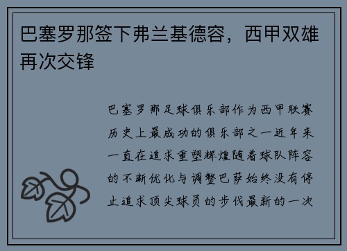 巴塞罗那签下弗兰基德容，西甲双雄再次交锋