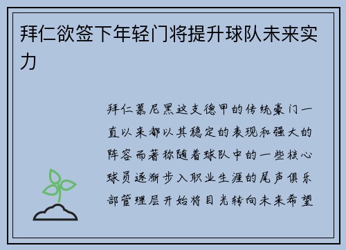 拜仁欲签下年轻门将提升球队未来实力