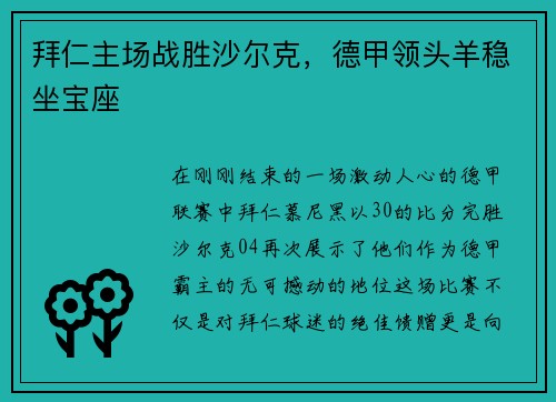 拜仁主场战胜沙尔克，德甲领头羊稳坐宝座