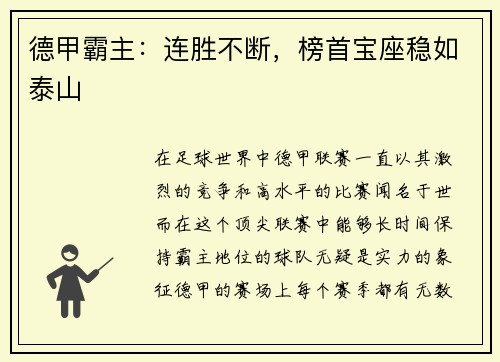 德甲霸主：连胜不断，榜首宝座稳如泰山