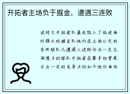 开拓者主场负于掘金，遭遇三连败