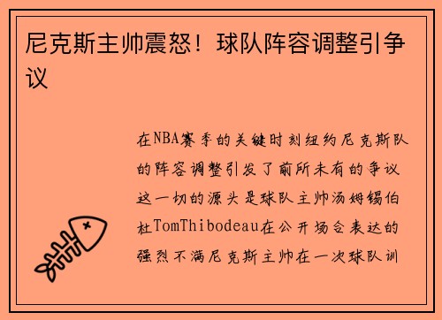尼克斯主帅震怒！球队阵容调整引争议