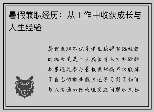 暑假兼职经历：从工作中收获成长与人生经验