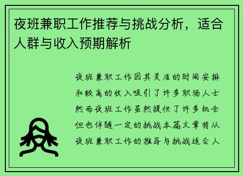 夜班兼职工作推荐与挑战分析，适合人群与收入预期解析