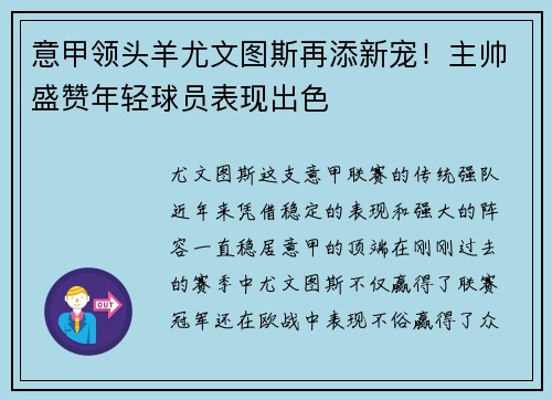 意甲领头羊尤文图斯再添新宠！主帅盛赞年轻球员表现出色