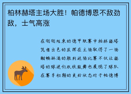 柏林赫塔主场大胜！帕德博恩不敌劲敌，士气高涨