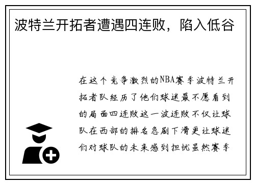 波特兰开拓者遭遇四连败，陷入低谷