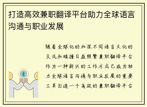 打造高效兼职翻译平台助力全球语言沟通与职业发展