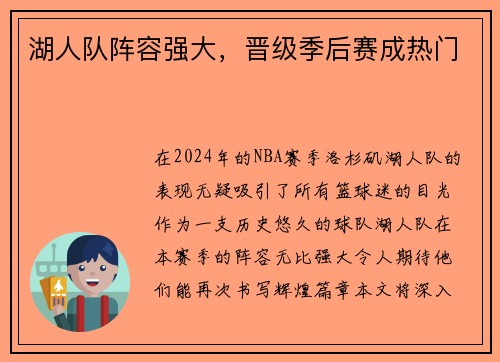 湖人队阵容强大，晋级季后赛成热门