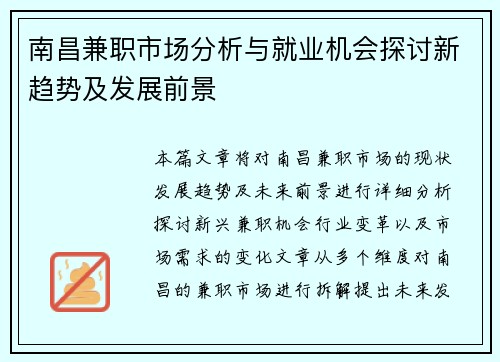 南昌兼职市场分析与就业机会探讨新趋势及发展前景