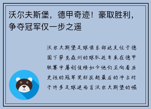 沃尔夫斯堡，德甲奇迹！豪取胜利，争夺冠军仅一步之遥