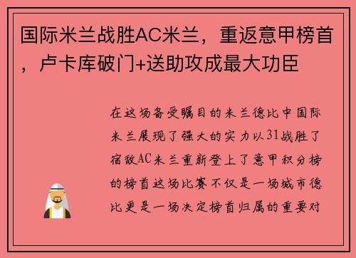 国际米兰战胜AC米兰，重返意甲榜首，卢卡库破门+送助攻成最大功臣