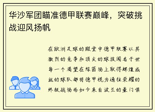 华沙军团瞄准德甲联赛巅峰，突破挑战迎风扬帆