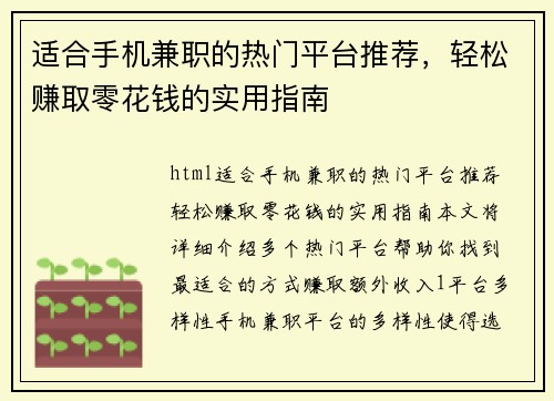 适合手机兼职的热门平台推荐，轻松赚取零花钱的实用指南