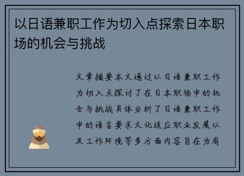 以日语兼职工作为切入点探索日本职场的机会与挑战