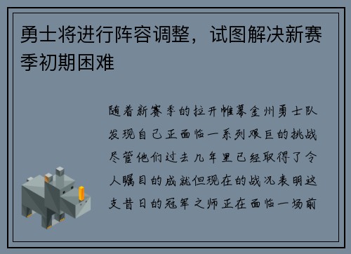 勇士将进行阵容调整，试图解决新赛季初期困难