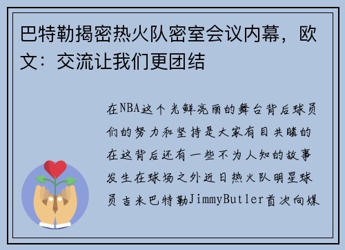 巴特勒揭密热火队密室会议内幕，欧文：交流让我们更团结